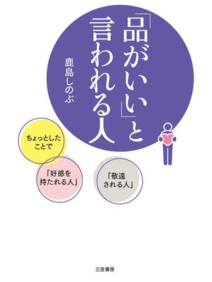 cover image of 「品がいい」と言われる人